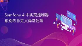 Symfony 4 中实现控制器级别的自定义异常处理