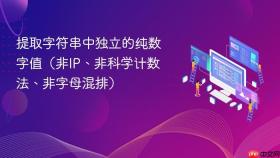 提取字符串中独立的纯数字值(非IP、非科学计数法、非字母混排)