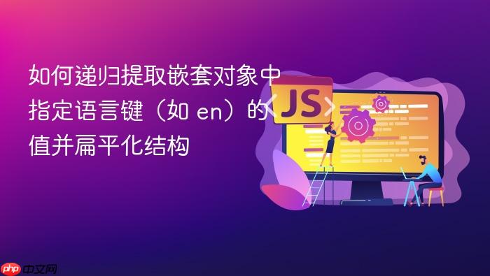 如何递归提取嵌套对象中指定语言键(如 en)的值并扁平化结构