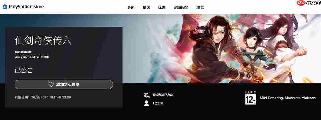 等了十一年!《仙剑奇侠传6》PS5版将于8月26日发售
