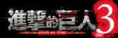 游戏《进击的巨人3 》决定于12 月 10 日发售&现正开启预购!公开豪华版及特典介绍影片~