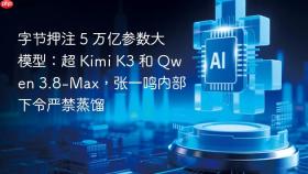 字节押注 5 万亿参数大模型：超 kimi k3 和 qwen 3.8-max，张一鸣内部下令严禁蒸馏