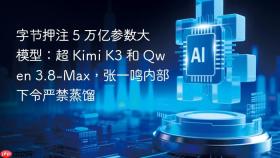字节押注 5 万亿参数大模型：超 Kimi K3 和 Qwen 3.8-Max，张一鸣内部下令严禁蒸馏