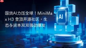 国货ai力压全球!minimax h3 登顶开源社区,生态与资本双双强劲爆发