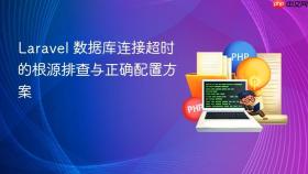 Laravel 数据库连接超时的根源排查与正确配置方案