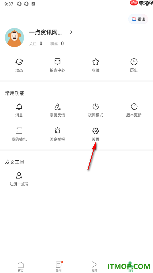 一点资讯手机版设置进行重置隐私弹窗的方法