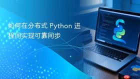 如何在分布式 Python 进程间实现可靠同步
