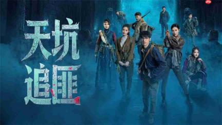 天下霸唱首款真人互动影游来了!《天坑追匪》Steam页面正式上线