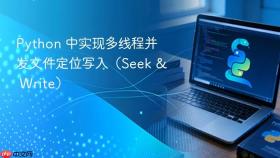 Python 中实现多线程并发文件定位写入(Seek & Write)