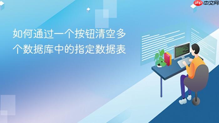 如何通过一个按钮清空多个数据库中的指定数据表