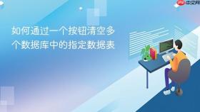 如何通过一个按钮清空多个数据库中的指定数据表