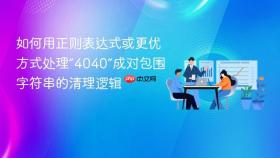 如何用正则表达式或更优方式处理“4040”成对包围字符串的清理逻辑
