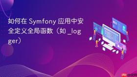 如何在 Symfony 应用中安全定义全局函数（如 _logger）
