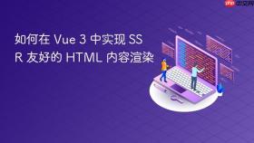 如何在 Vue 3 中实现 SSR 友好的 HTML 内容渲染
