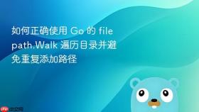 如何正确使用 Go 的 filepath.Walk 遍历目录并避免重复添加路径

