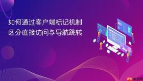 如何通过客户端标记机制区分直接访问与导航跳转