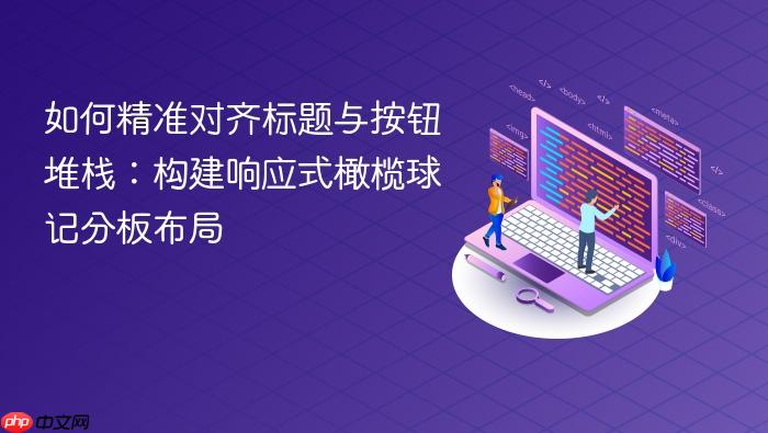 如何精准对齐标题与按钮堆栈:构建响应式橄榄球记分板布局