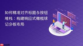 如何精准对齐标题与按钮堆栈：构建响应式橄榄球记分板布局

