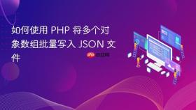 如何使用 PHP 将多个对象数组批量写入 JSON 文件