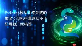 PyTorch模型训练失败的根源:目标张量形状不匹配导致广播错误