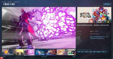 《漫威斗魂》Steam首发“褒贬不一” PC版优化逆天