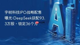 宇树科技IPO战略配售曝光:DeepSeek获配93.3万股，锁定36个月