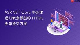 ASP.NET Core 中处理递归嵌套模型的 HTML 表单提交方案

