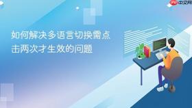 如何解决多语言切换需点击两次才生效的问题