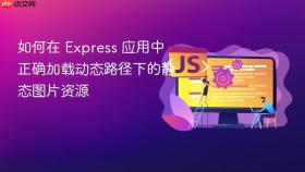 如何在 Express 应用中正确加载动态路径下的静态图片资源