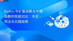 Kotlin 中扩展函数与中缀函数的性能对比:本质、用法与实践指南
