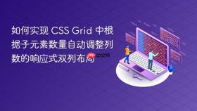 如何实现 CSS Grid 中根据子元素数量自动调整列数的响应式双列布局