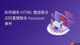 如何避免 HTML 复选框点击时重复触发 focusout 事件