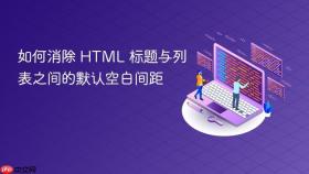 如何消除 HTML 标题与列表之间的默认空白间距
