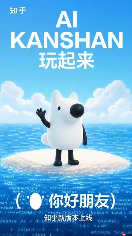 知乎11.0大版本更新，智能助手“AI看山”加速社区与AI融合