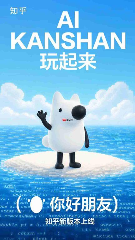 知乎11.0大版本更新,智能助手“AI看山”加速社区与AI融合