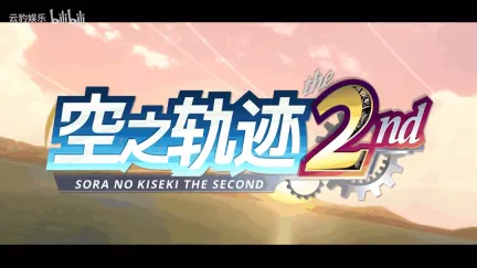 艾丝蒂尔生日快乐!《空之轨迹 the 2nd》最新预告片发布