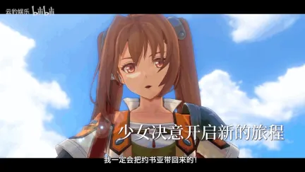 艾丝蒂尔生日快乐!《空之轨迹 the 2nd》最新预告片发布