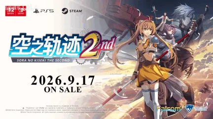 艾丝蒂尔生日快乐!《空之轨迹 the 2nd》最新预告片发布