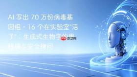 ai 写出 70 万份病毒基因组,16 个在实验室