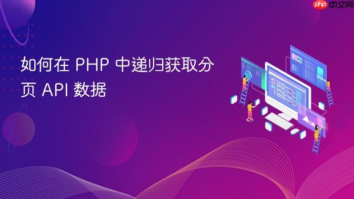 如何在 PHP 中递归获取分页 API 数据