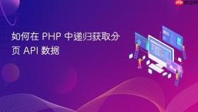 如何在 PHP 中递归获取分页 API 数据