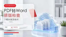 PDF怎么转换成Word文档？转换后如何检查排版？