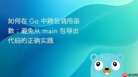 如何在 Go 中跨包调用函数:避免从 main 包导出代码的正确实践