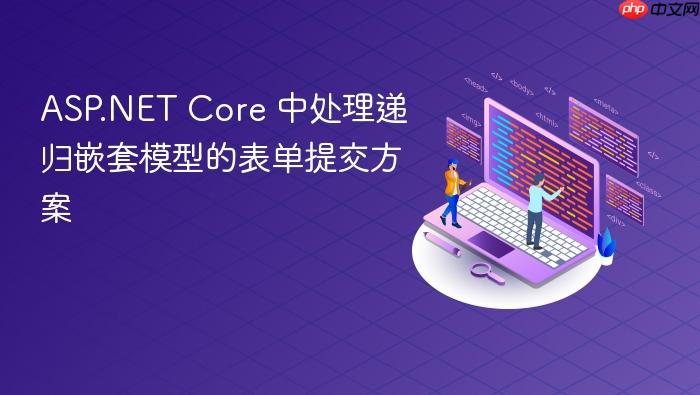 ASP.NET Core 中处理递归嵌套模型的表单提交方案
