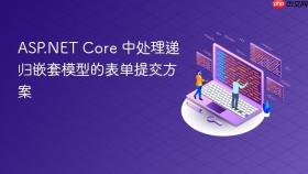 ASP.NET Core 中处理递归嵌套模型的表单提交方案