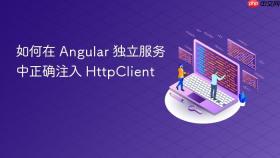 如何在 Angular 独立服务中正确注入 HttpClient

