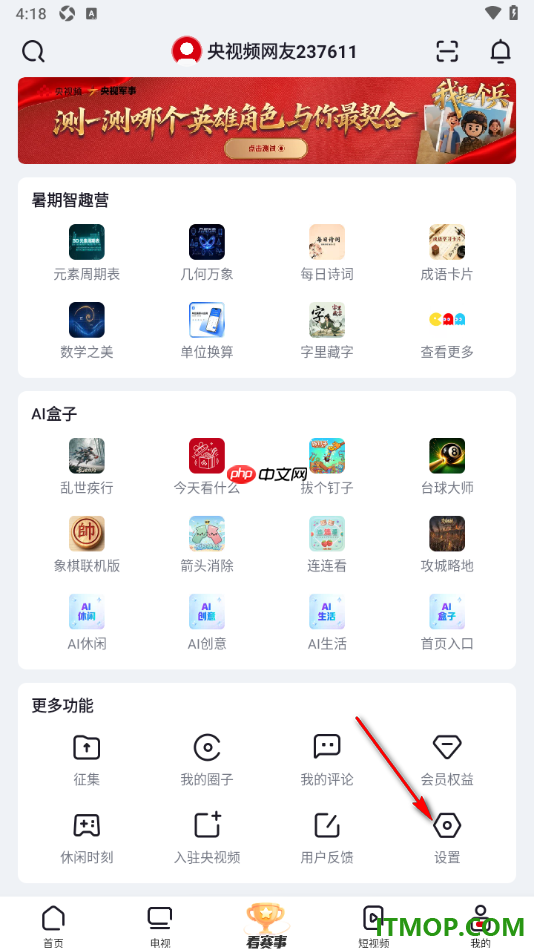 央视频手机版设置关闭应用外自动小窗播放的方法