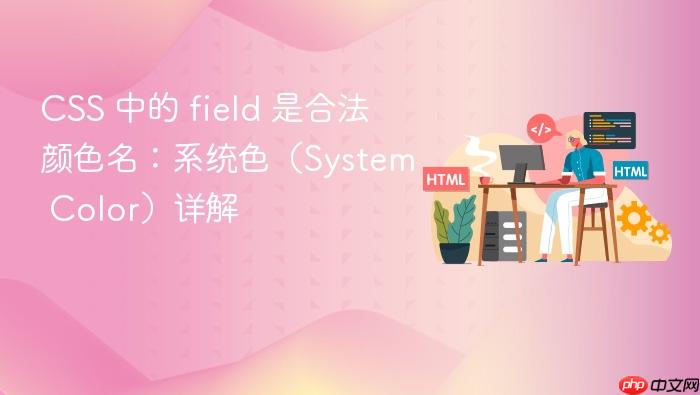CSS 中的 field 是合法颜色名:系统色(System Color)详解