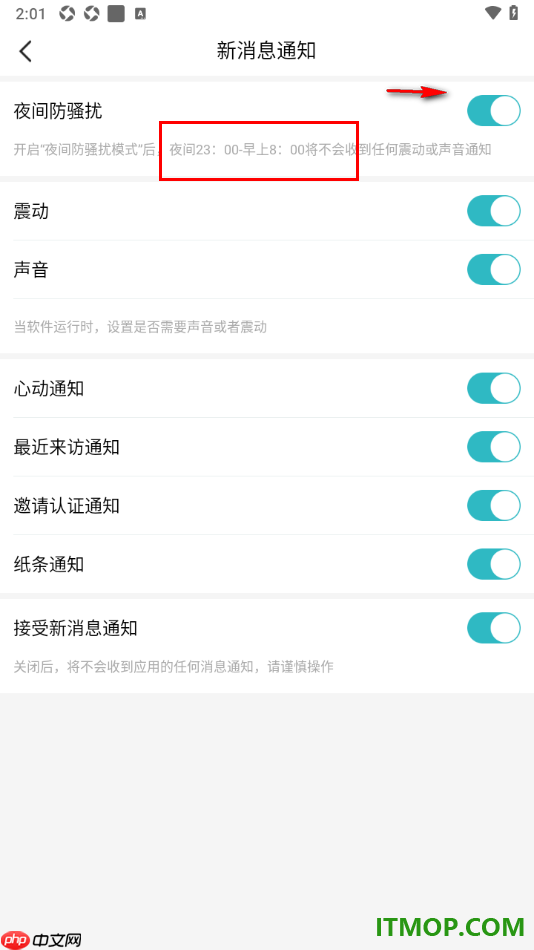 一伴婚恋专业版手机版设置启用夜间防骚扰模式的方法