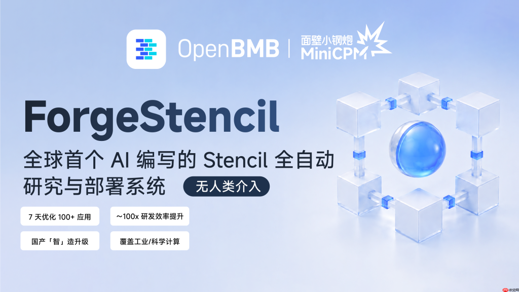 面壁智能开源AI系统ForgeStencil,实现工业软件自动优化